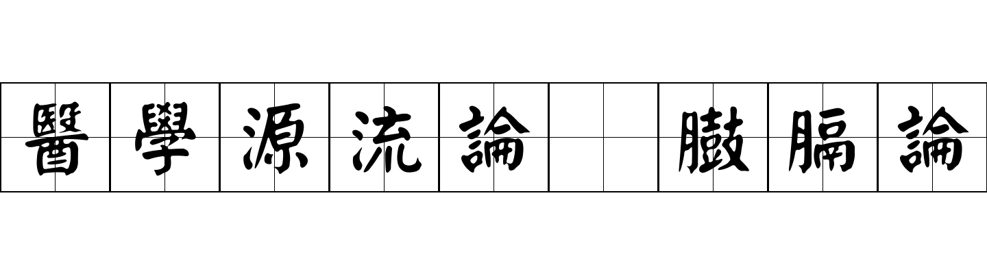 醫學源流論 臌膈論